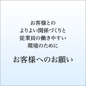 お客様へのお願い